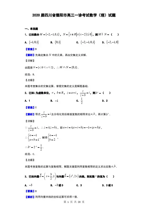 2020届四川省德阳市高三一诊考试数学(理)试题(解析版)