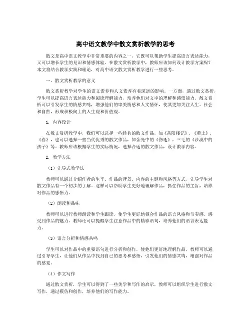 高中语文教学中散文赏析教学的思考