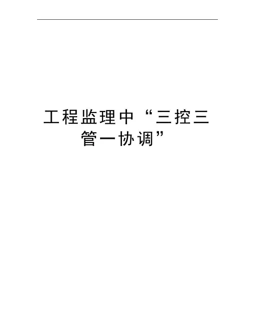 最新工程监理中“三控三管一协调”