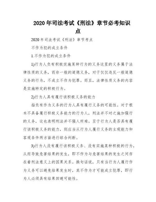 2020年司法考试《刑法》章节必考知识点