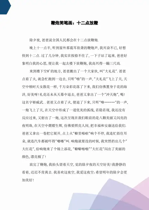 鞭炮简笔画：十二点放鞭