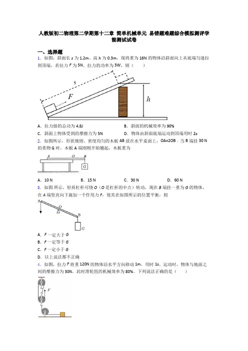 人教版初二物理第二学期第十二章 简单机械单元 易错题难题综合模拟测评学能测试试卷