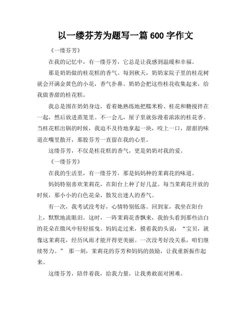 以一缕芬芳为题写一篇600字作文