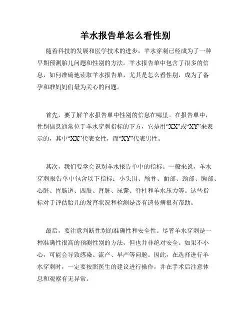 羊水报告单怎么看性别