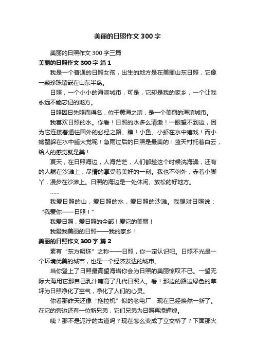 美丽的日照作文300字三篇