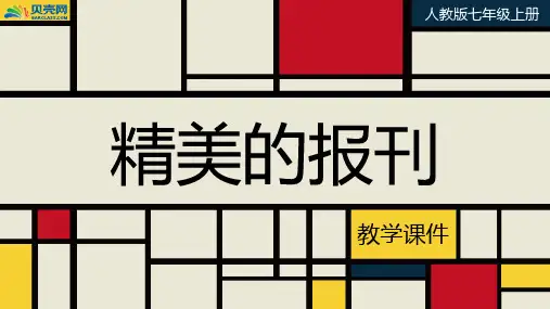 人教版七年级美术上册  《精美的报刊》教学课件