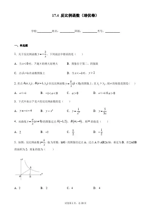 2020-2021学年下学期华东师大版八年级数学下册 17.4 反比例函数(培优卷)(含答案)