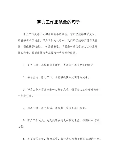 努力工作正能量的句子