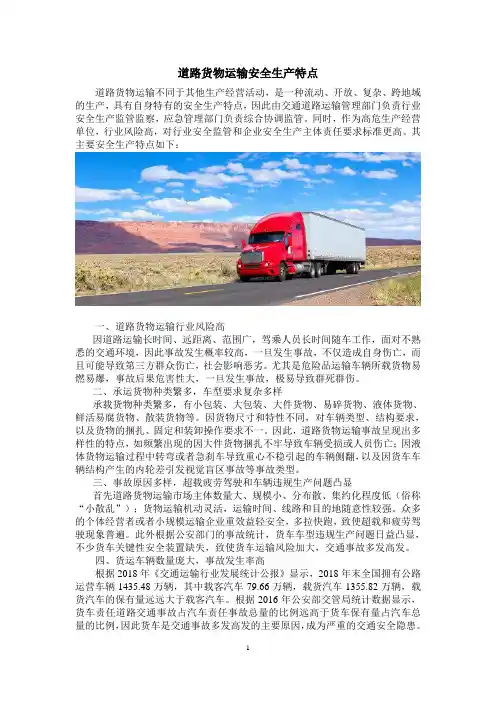 道路货物运输安全生产特点