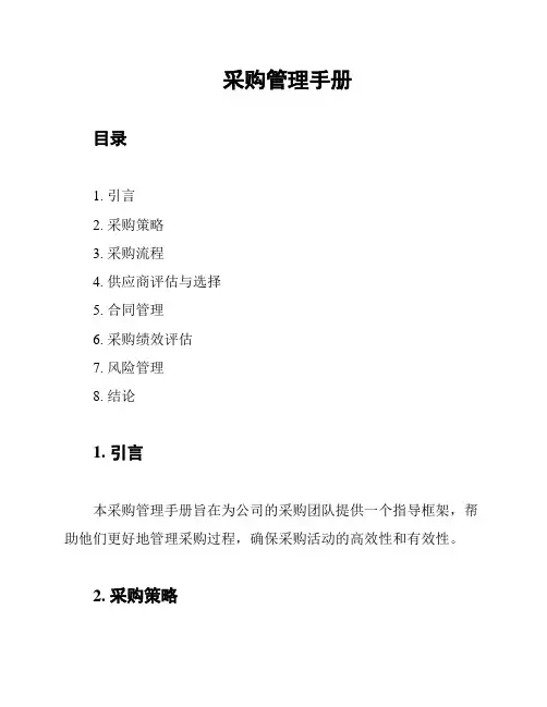 采购管理手册