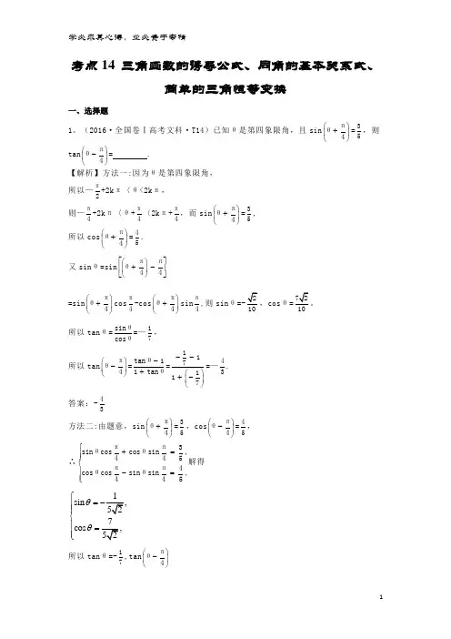 高中数学 考点14 三角函数的诱导公式、同角的基本关系式、简单的三角恒等变换(含2016高考试题)
