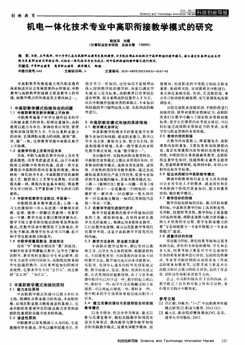 机电一体化技术专业中高职衔接教学模式的研究