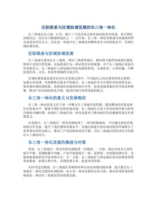 区际联系与区域协调发展的长三角一体化