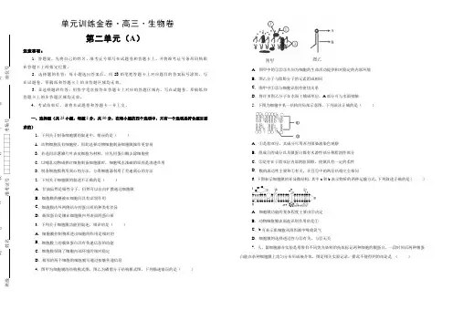 备战2020年高考高三一轮单元训练金卷 生物 第二单元 细胞的结构和物质的输入、输出 A卷 含答案
