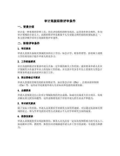 审计高级职称评审条件
