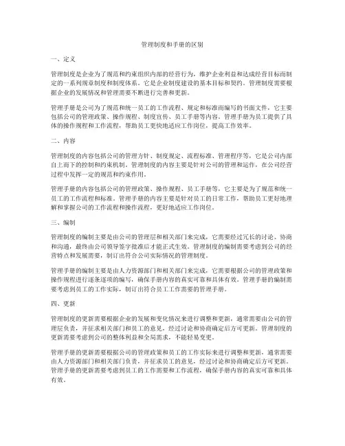 管理制度和手册的区别