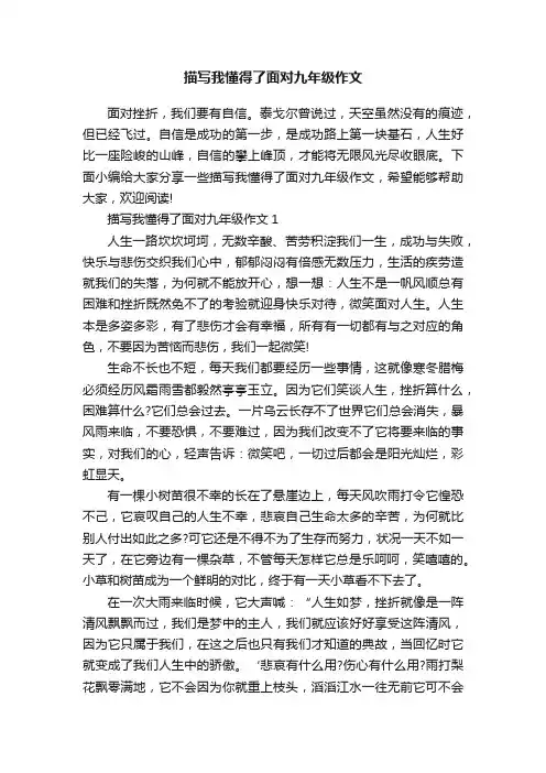 描写我懂得了面对九年级作文