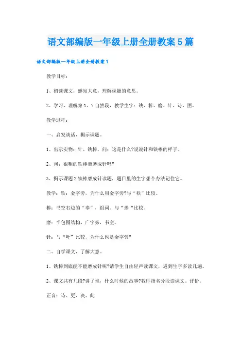 语文部编版一年级上册全册教案5篇.doc