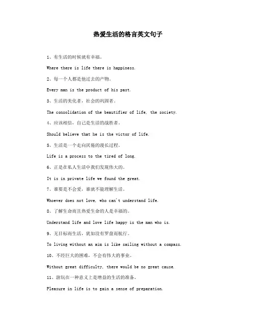 热爱生活的格言英文句子