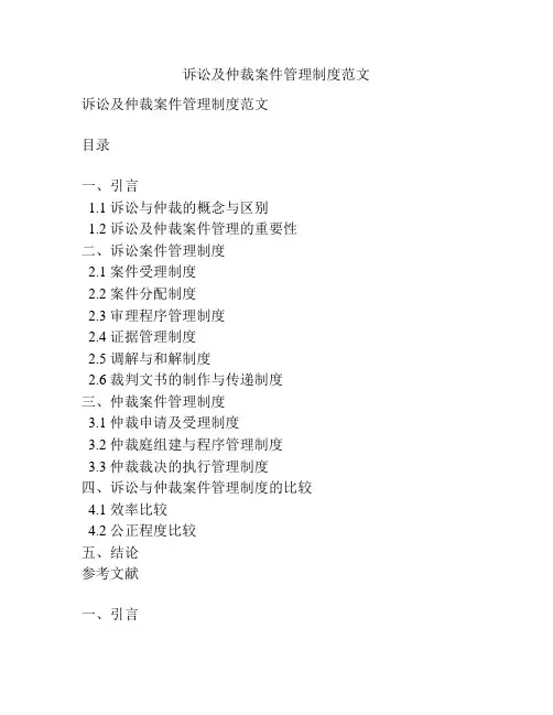 诉讼及仲裁案件管理制度范文