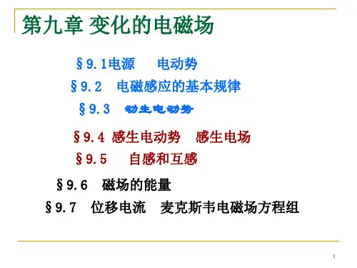 2020-2021学年高二物理竞赛课件：第9章磁场的能量