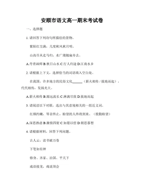安顺市语文高一期末考试卷