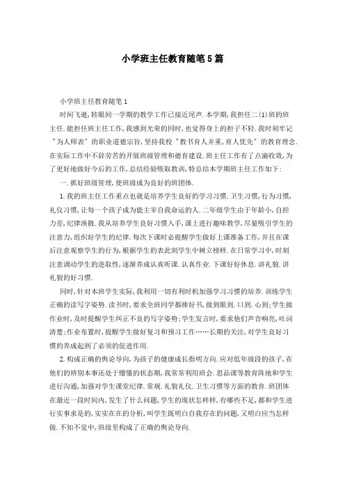 小学班主任教育随笔5篇
