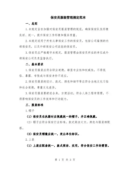 保安员服装管理规定范本