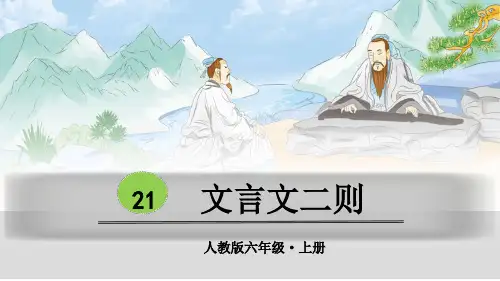 部编版六年级上语文《21.文言文二则》
