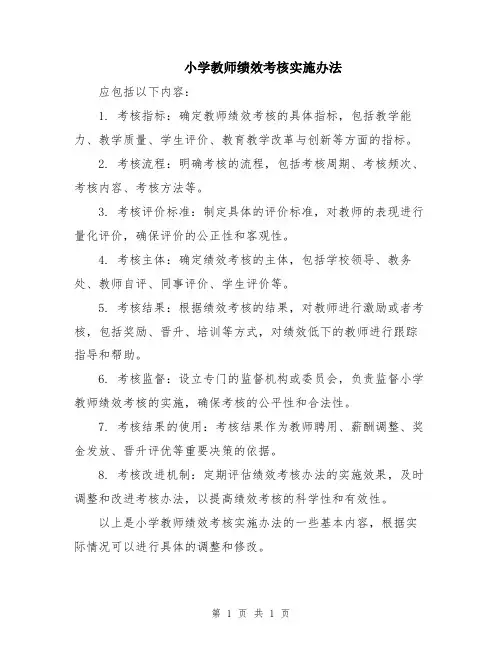 小学教师绩效考核实施办法
