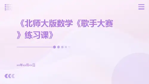 北师大版数学《歌手大赛》练习课