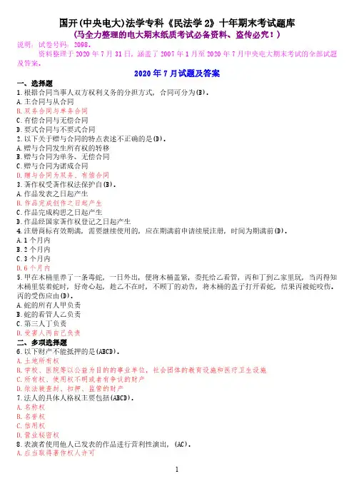 国开(中央电大)法学专科《民法学2》十年期末考试题库