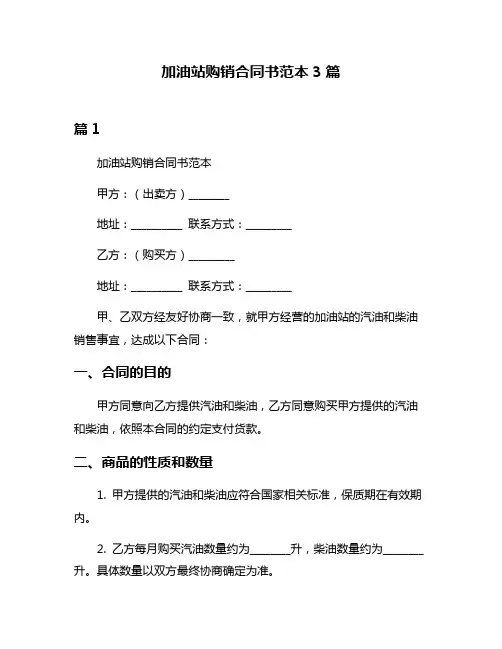 加油站购销合同书范本3篇