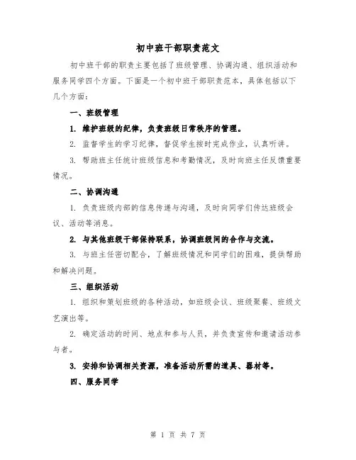 初中班干部职责范文(4篇)