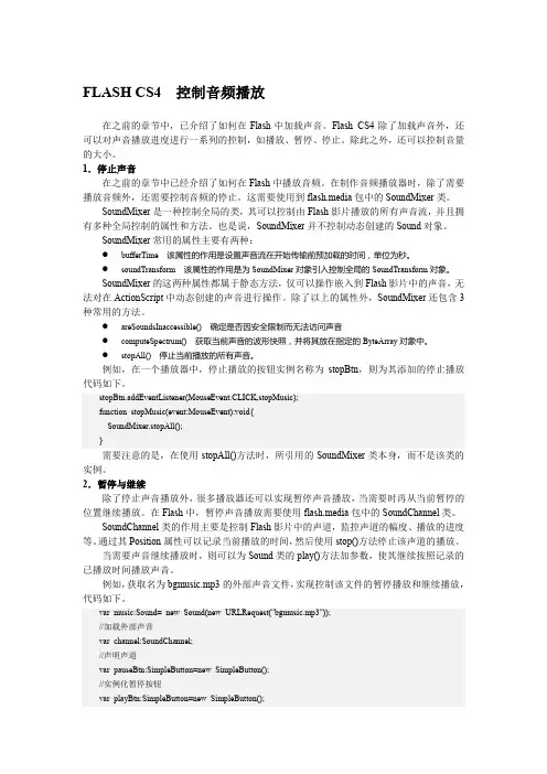 FLASH CS4  控制音频播放