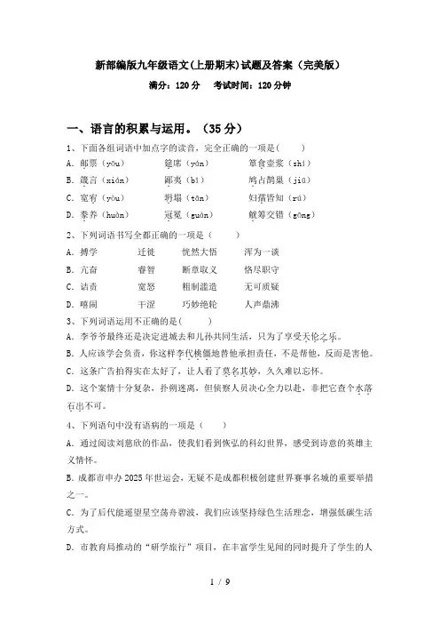 新部编版九年级语文(上册期末)试题及答案(完美版)