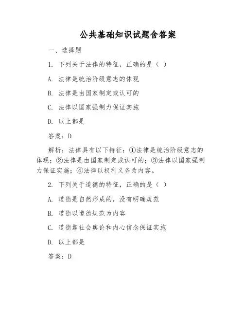 公共基础知识试题含答案
