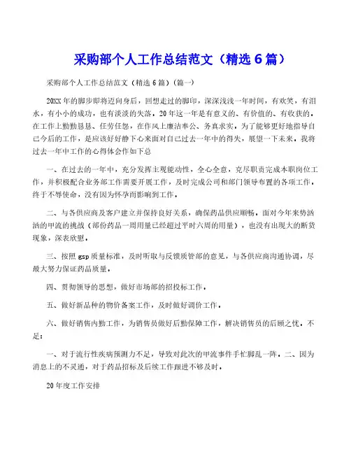 采购部个人工作总结范文(精选6篇)