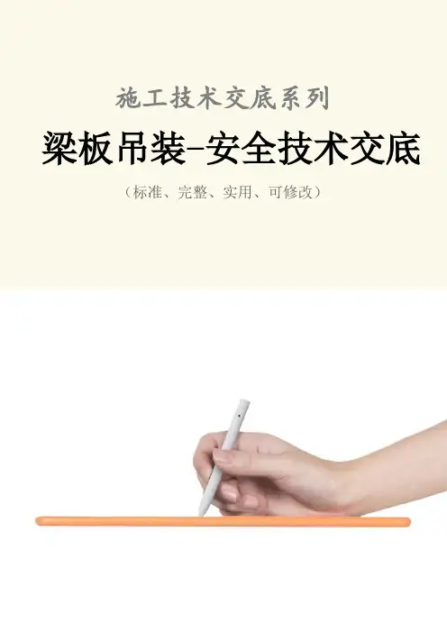 梁板吊装-安全技术交底记录
