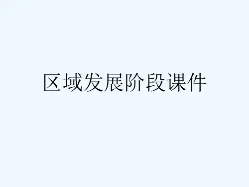区域发展阶段课件[可修改版ppt]