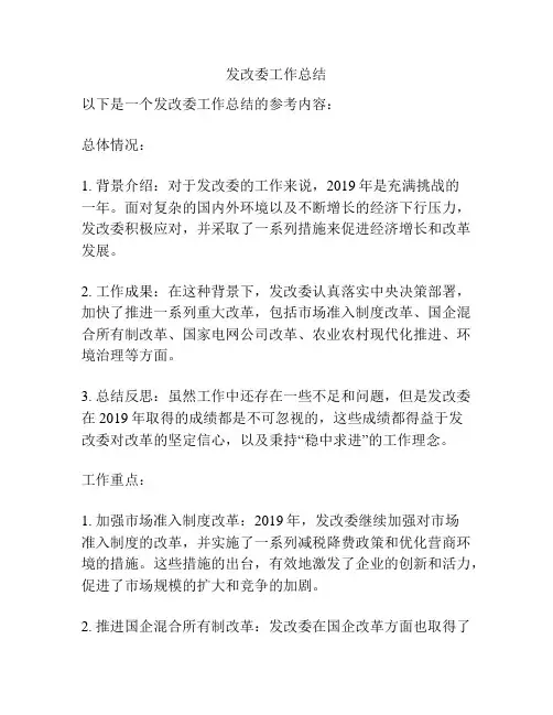 发改委工作总结