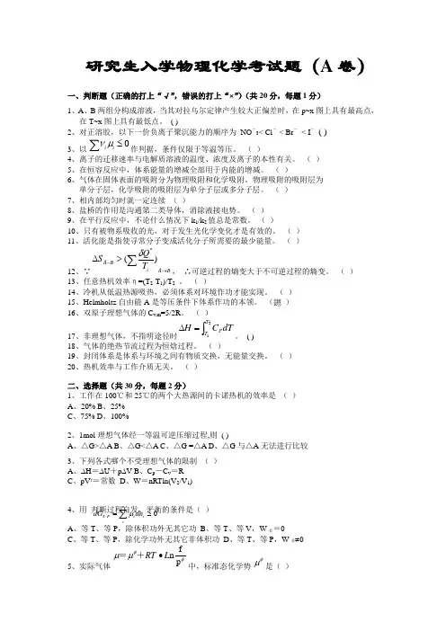 研究生入学物理化学考试题
