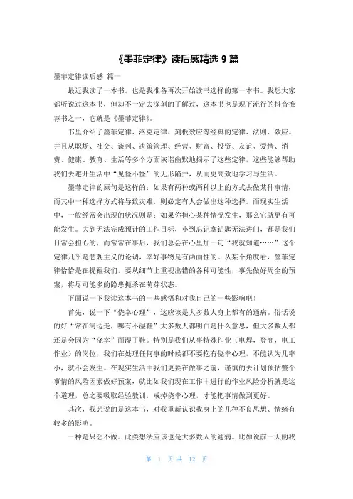 《墨菲定律》读后感精选9篇