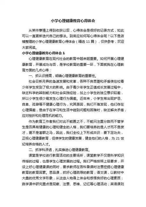 小学心理健康教育心得体会