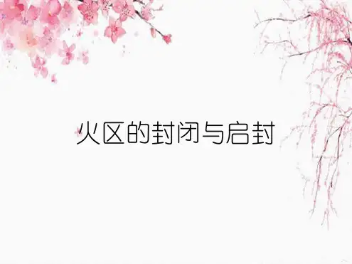 火区的封闭与启封