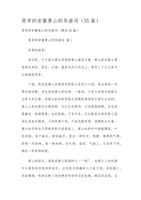 简单的安徽黄山的导游词(35篇)
