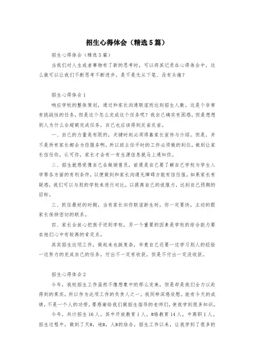 招生心得体会(精选5篇)