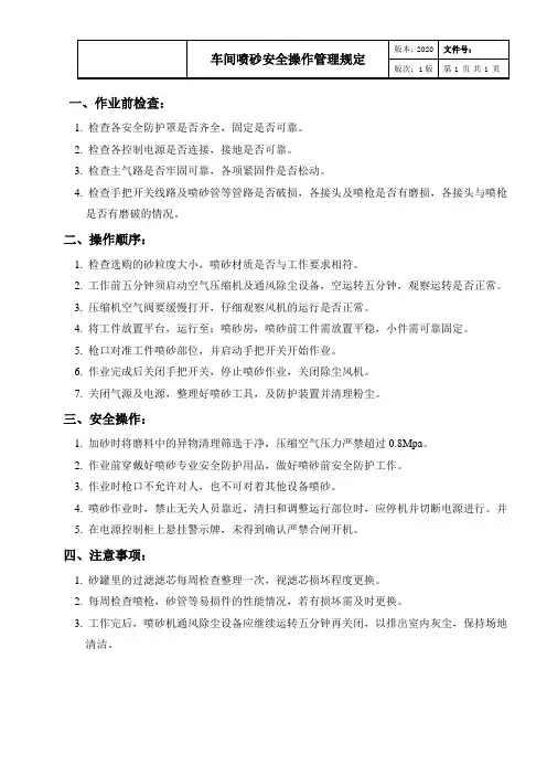 喷砂安全操作管理规定
