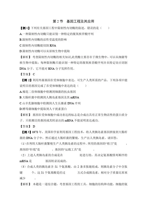 人教版高中生物必修2-6.2《基因工程及其应用》例题解析2