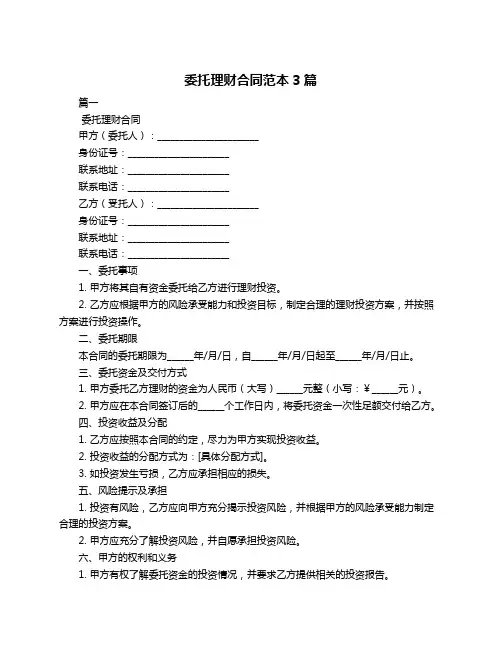 委托理财合同范本3篇